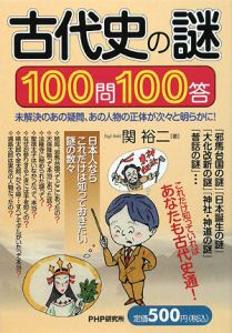 古代史の謎 100問100答