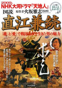 図説・直江兼続