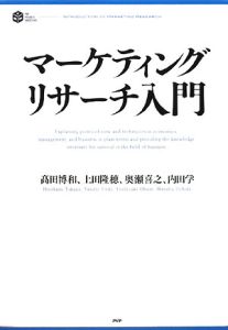 マーケティングリサーチ入門