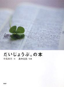 だいじょうぶ。の本