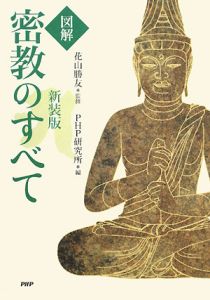 図解 密教のすべて