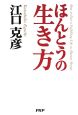 ほんとうの生き方