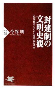 封建制の文明史観