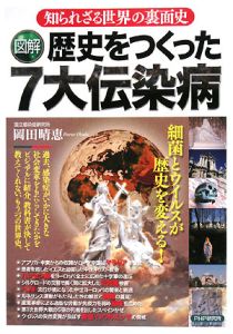 図解・歴史をつくった7大伝染病
