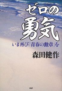 ゼロの勇気