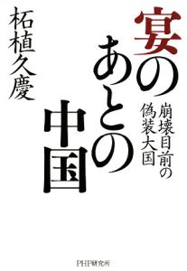 宴のあとの中国