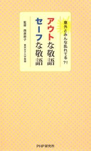 アウトな敬語、セーフな敬語