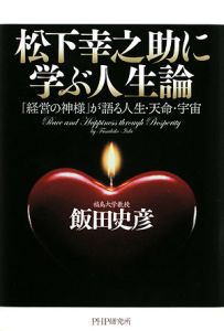松下幸之助に学ぶ人生論