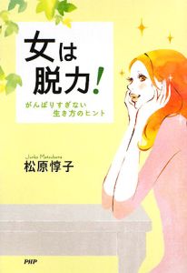 女は脱力!
