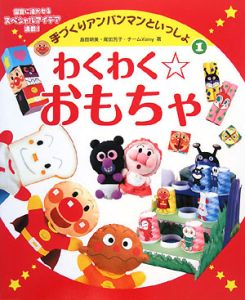 わくわく☆おもちゃ 保育に活かせるスペシャルアイデア満載! 手づくりアンパンマンといっしょ1