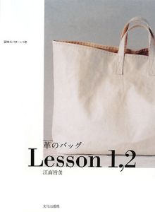 革のバッグ　Ｌｅｓｓｏｎ　１，２