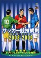 サッカー競技規則　2008－2009