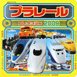 プラレールコレクション 2009/タカラトミー - 販売書籍｜TSUTAYA
