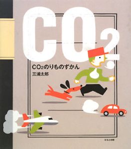 『CO2のりものずかん』三浦太郎
