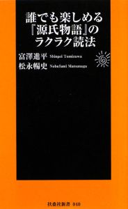 誰でも楽しめる『源氏物語』のラクラク読法