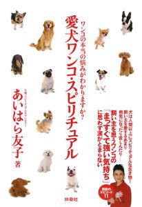 愛犬ワンコ・スピリチュアル