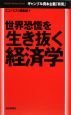 世界恐慌を生き抜く経済学