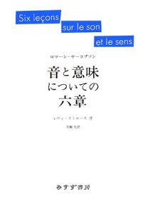 音と意味についての六章＜新装版＞