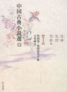 高芝麻子『中国古典小説選』