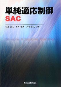 単純適応制御ＳＡＣ