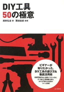 『DIY工具50の極意』西野弘章