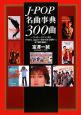J－POP名曲事典300曲