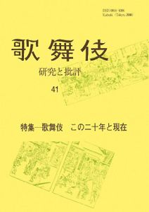 歌舞伎 研究と批評