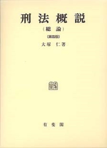 刑法概説 総論<第4版>