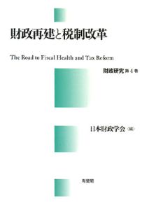 財政再建と税制改革　財政研究４