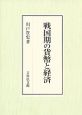 戦国期の貨幣と経済