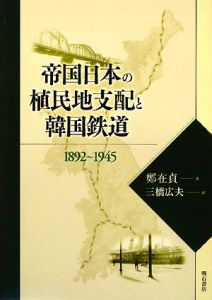 帝国日本の植民地支配と韓国鉄道 1892〜1945/鄭在貞 本・漫画やDVD・CD 