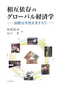 相互依存のグローバル経済学