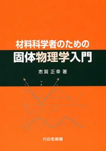 材料科学者のための固体物理学入門