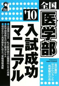 全国医学部入試成功マニュアル　２０１０