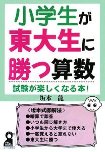 小学生が東大生に勝つ算数