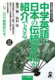 中学英語で日本の伝統文化が紹介できる　中学英語で紹介する3＜改訂新版＞