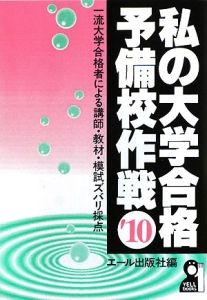 再再販！ 私の大学合格予備校作戦2010 エール出版 その他 - epap.com.mx