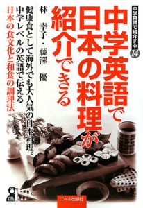 中学英語で日本の料理が紹介できる　中学英語で紹介する１４