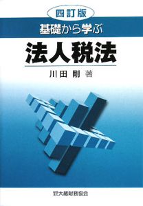 基礎から学ぶ　法人税法＜四訂版＞