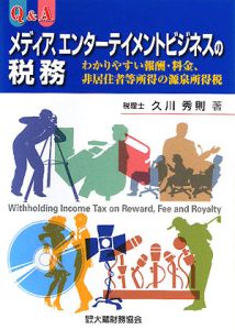 Q&A報酬・料金の源泉所得税/久川秀則 - 販売書籍｜TSUTAYA