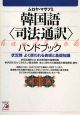 韓国語〈司法通訳〉ハンドブック
