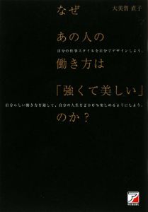 なぜあの人の働き方は「強くて美しい」のか？