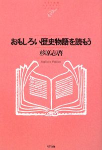 おもしろい歴史物語を読もう