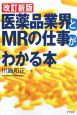 医薬品業界とMRの仕事がわかる本＜改訂新版＞