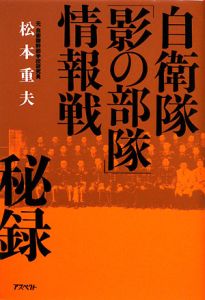 自衛隊「影の部隊」情報戦　秘録