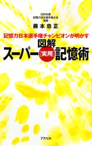 図解・スーパー［実用］記憶術