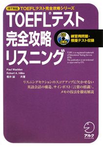 ＴＯＥＦＬテスト　完全攻略リスニング　ｉＢＴ対応