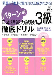 パターン別 日本語能力試験 3級 徹底ドリル