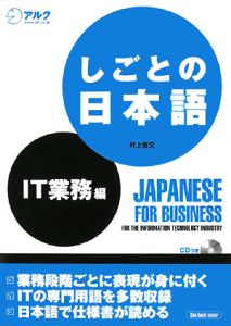 しごとの日本語　ＩＴ業務編　ＣＤつき