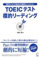 TOEICテスト　標的リーディング